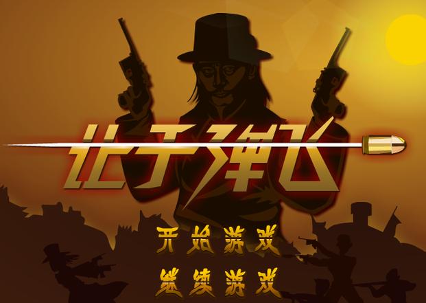 让子弹飞小游戏下载缩略图