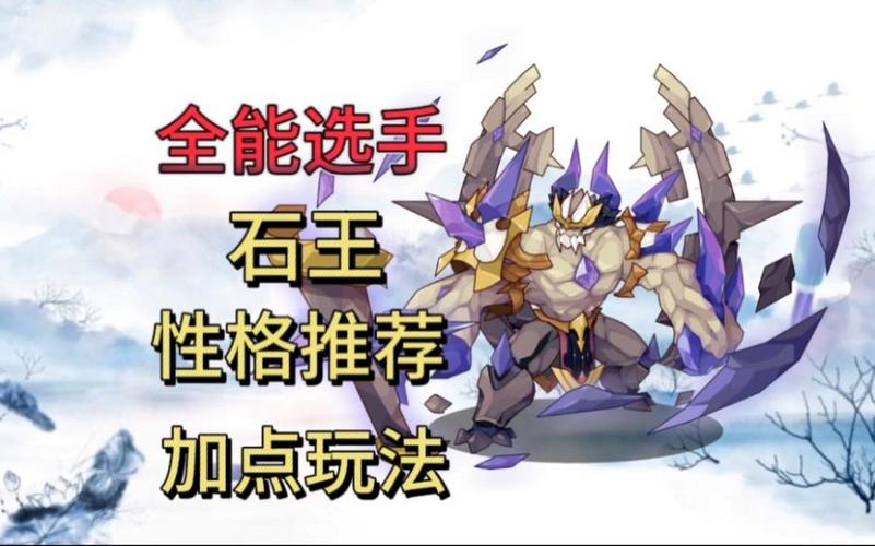 洛克王国石王极品性格