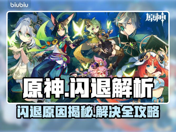 原神老闪退怎么回事