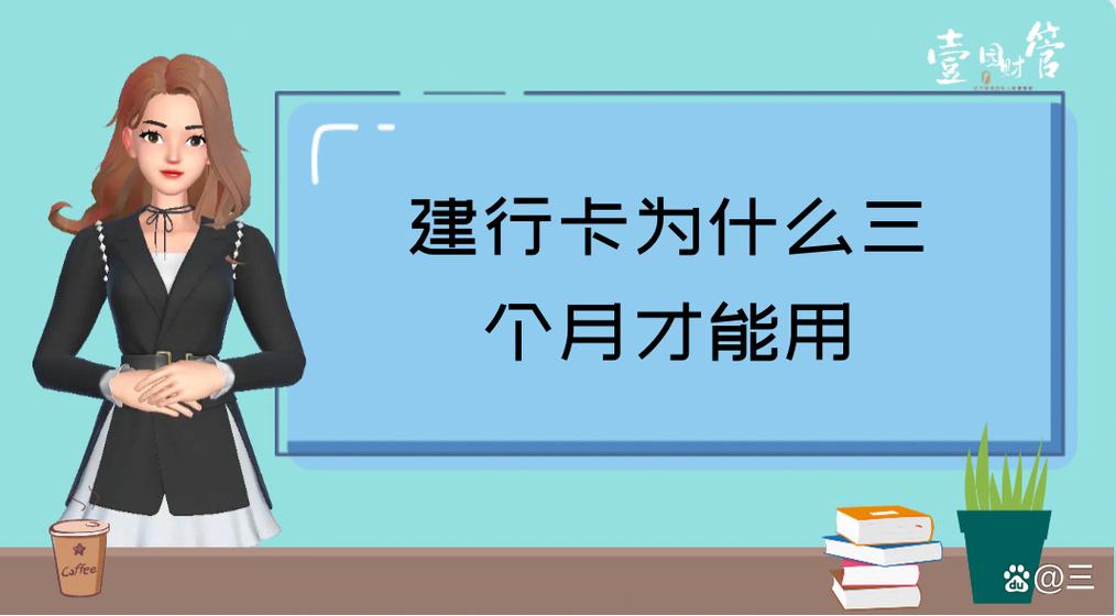 新银行卡为什么要等三个月才可用