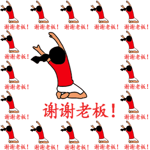 表情包谢谢老板红包