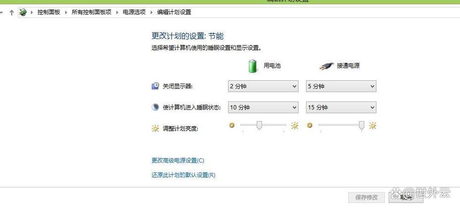 电脑省电模式在哪里关闭啊