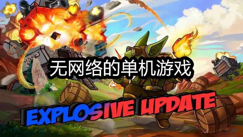 单机无网络游戏缩略图