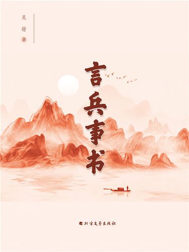 言兵事书