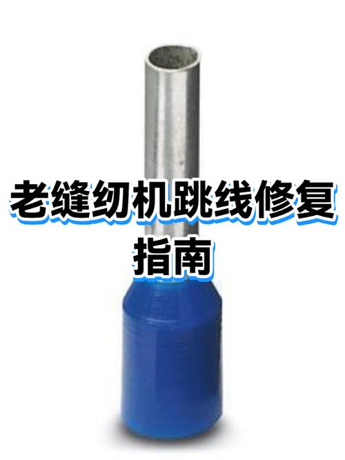 老缝纫机跳线怎样修理缩略图