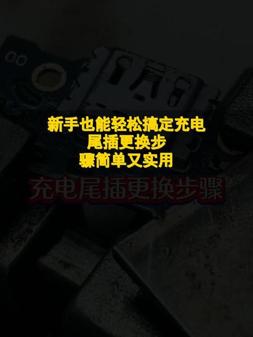 充电宝尾插更换教程