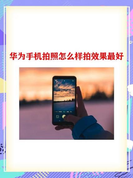 华为拍照老是显示正在改善画面