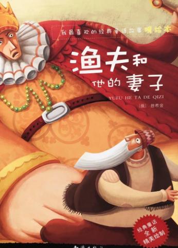 《渔夫的妻子》的原文阅读