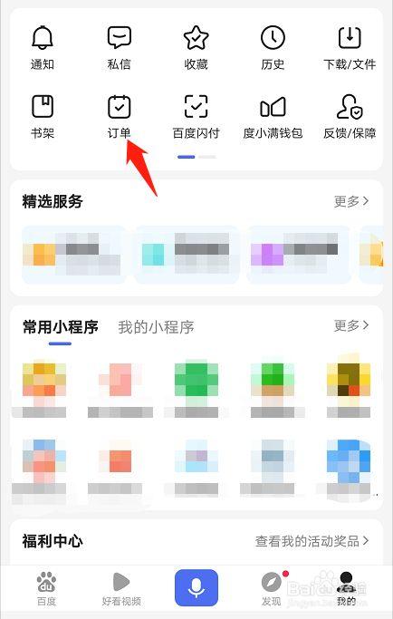 我在百度买的订单怎么找