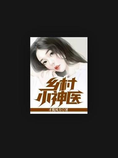乡村小神医(免费阅读)