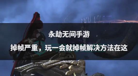 永劫无间掉帧严重笔记本如何设置