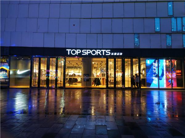类似滔搏的运动旗舰店