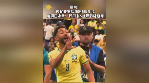 库尼亚赛后伸五指嘲讽日本