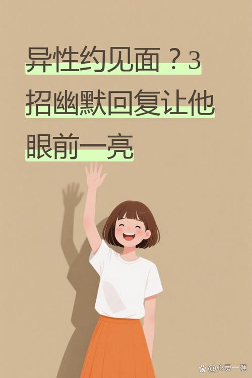 别人约你怎么礼貌回复