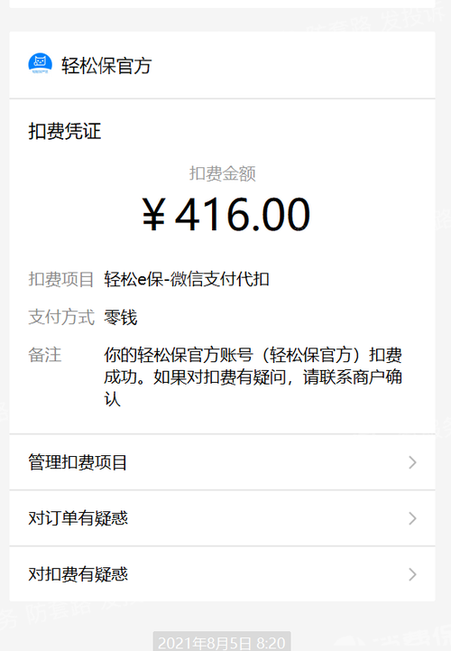 在不知情情况下保险自动扣费