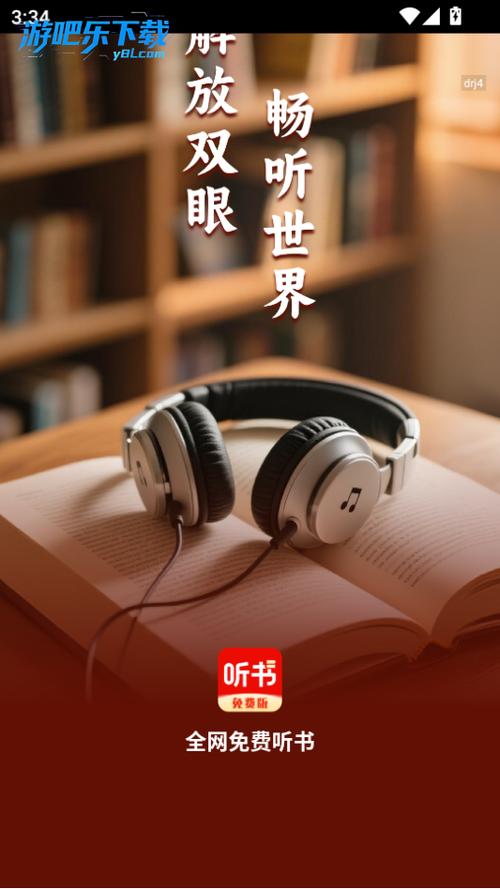 全免费听书神器