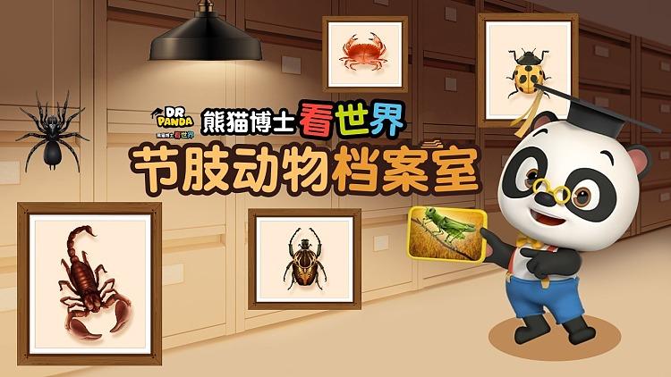 熊猫博士看世界:节肢动物档案室动漫