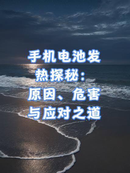 手机发热严重的原因