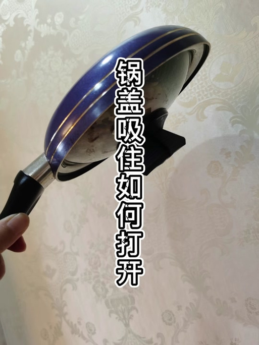 锅盖热气吸住怎么打开