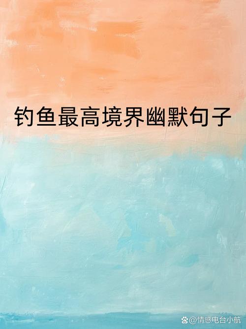 钓鱼搞笑顺口诗句