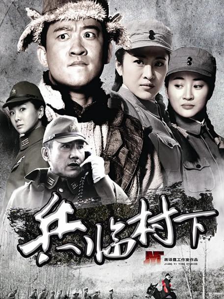 《兵临村下》免费观看第33集视频