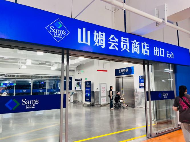 山姆会员店营业时间调整