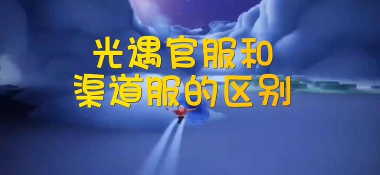 光·遇渠道服下载入口游戏截图