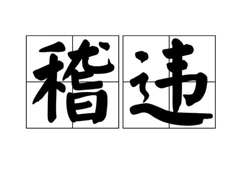 耽误是什么意思啊