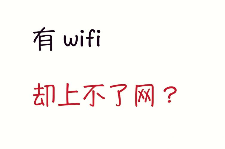 连的上wifi但是上不了网缩略图