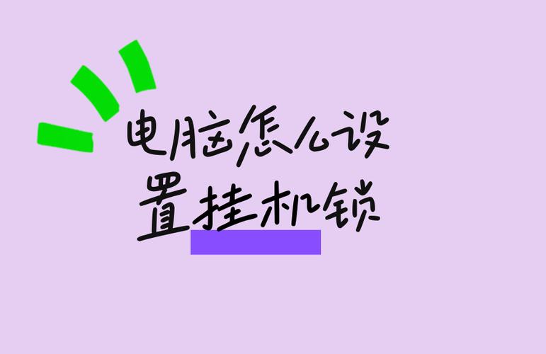 电脑挂机锁怎么解除