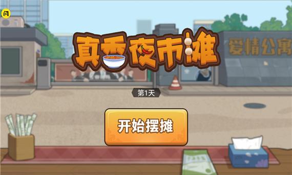 我的夜市摊无限金币版缩略图
