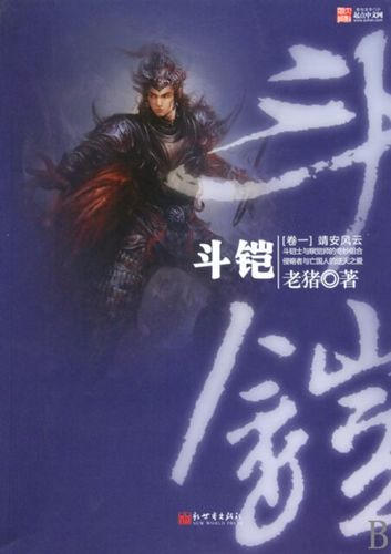 老猪斗铠