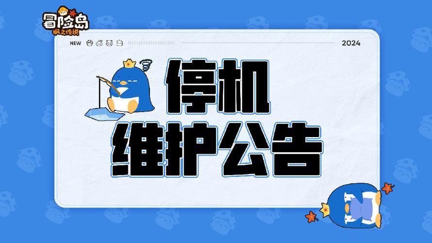停机维护通知