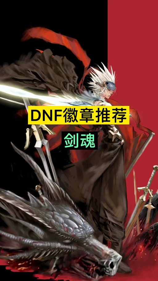 dnf剑魂白金选什么好