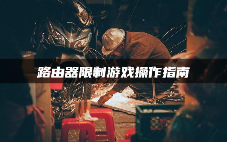 路由器怎么禁止游戏