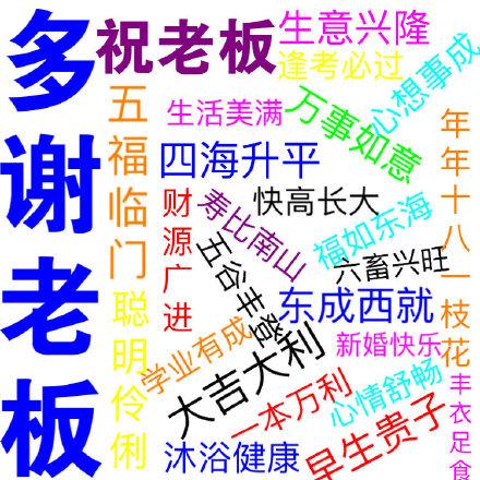 祝老板生意越来越好的祝福语图片大