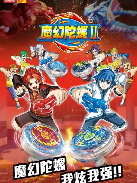 魔幻陀螺2 动漫