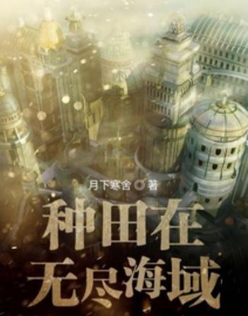 类似种田在无尽海域