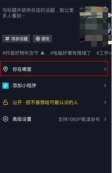 抖音地理位置怎么设置