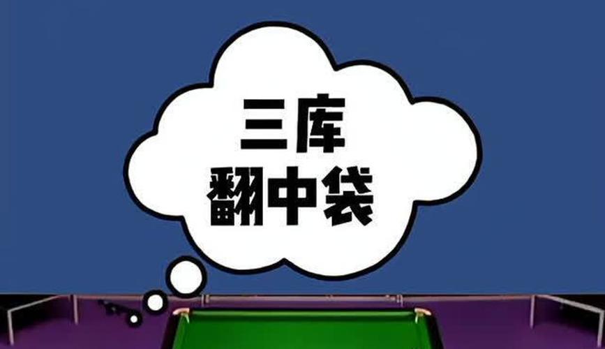 三库回翻中袋