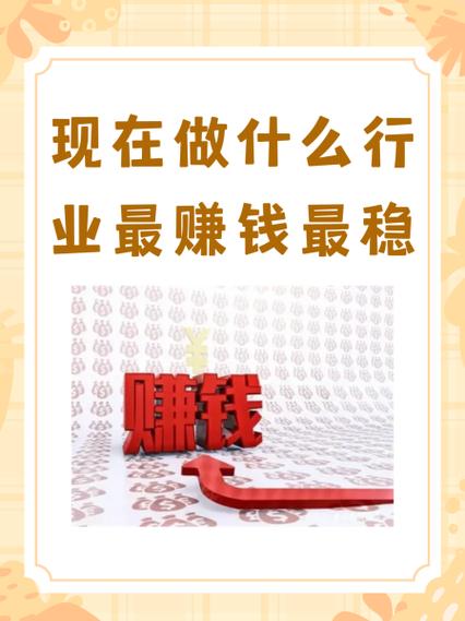 现在干什么行业赚钱最快