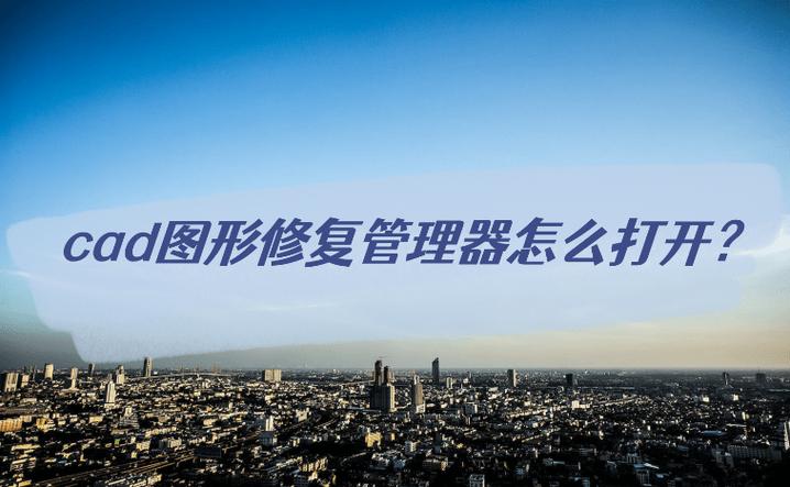 如何打开图形修复管理器