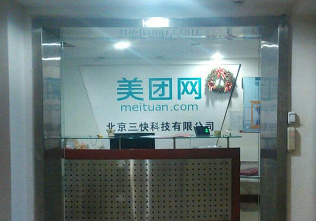 北京三快在线科技有限公司是什么