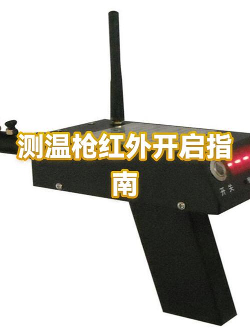 红外测温枪的设置和调整方法视频