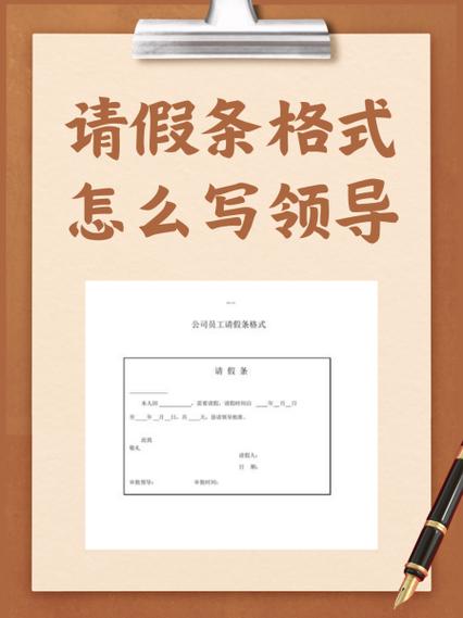 员工向领导请假条怎么写