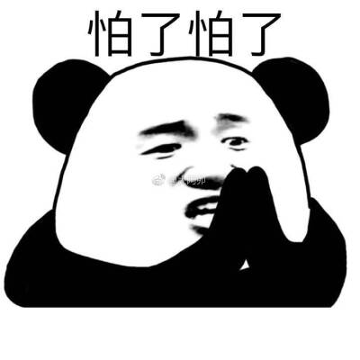 不去不去怕了怕了表情包