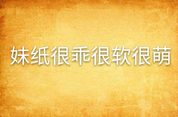 她很软很乖全文免费阅读缩略图