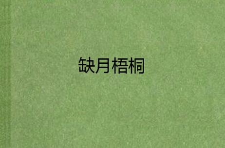 缺月梧桐缩略图