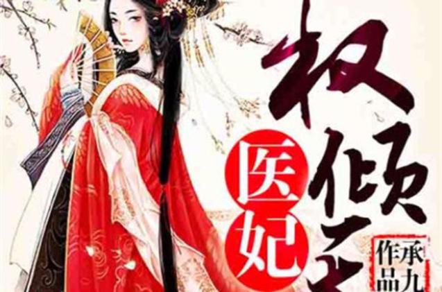 医妃权倾天下听书版