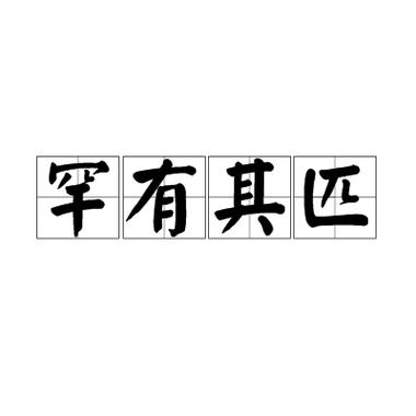 匹敌和媲美